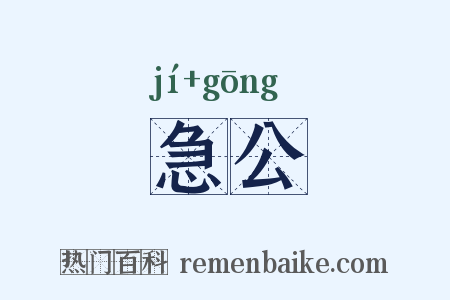急公是什么意思的图片